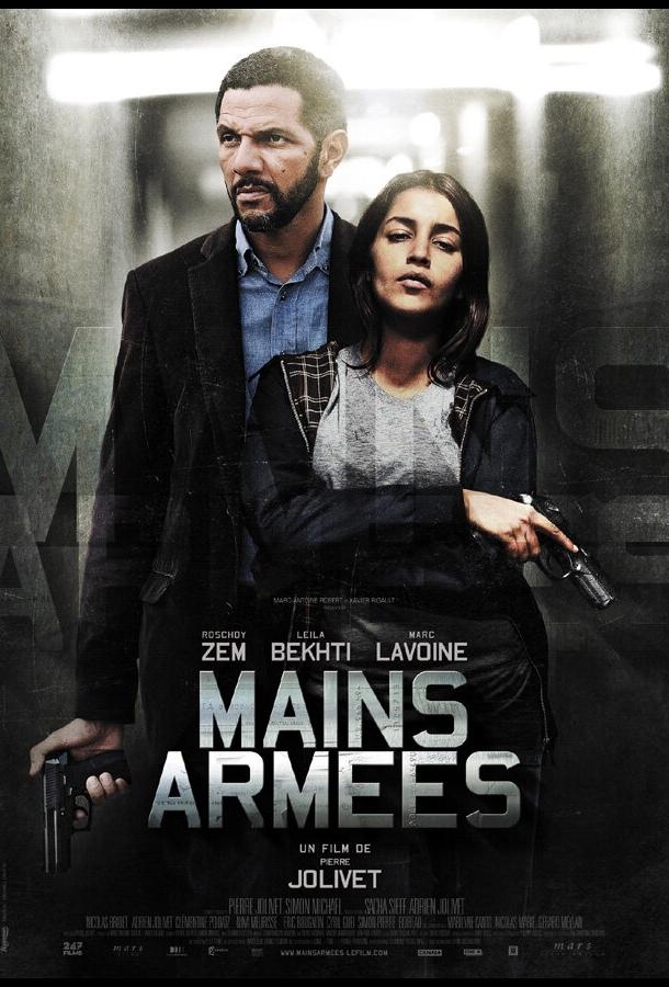 Вооружённое ограбление / Mains armées (2012) 