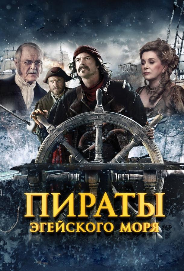 Пираты Эгейского моря / O Theos agapaei to haviari (2012) 