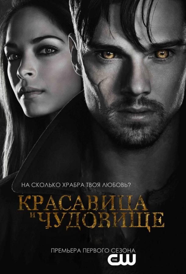 Красавица и чудовище / Beauty and the Beast (2012) 