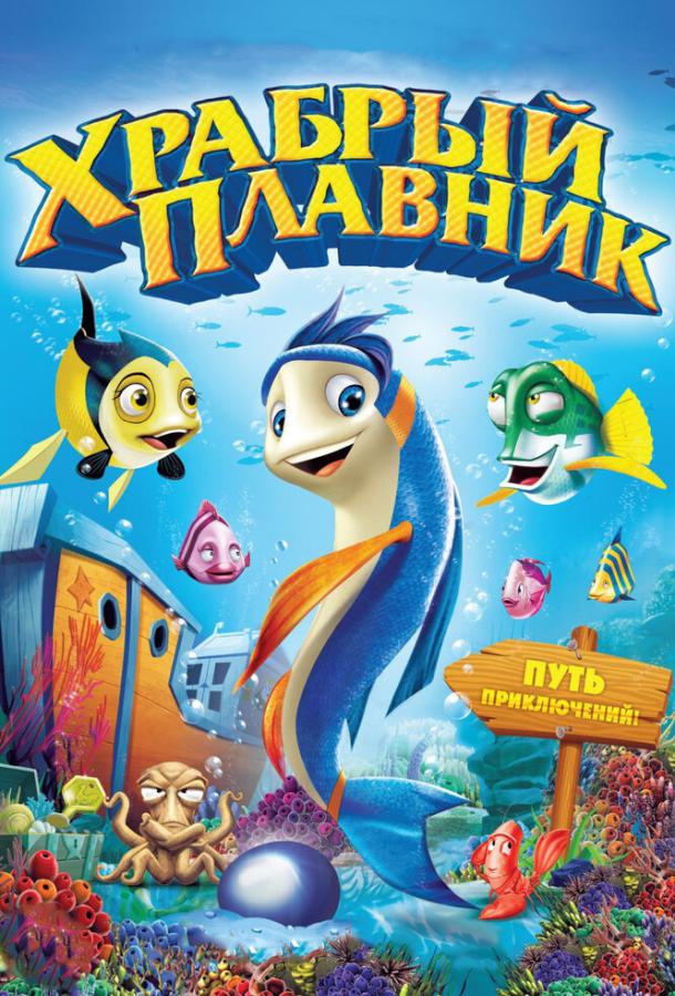 Храбрый плавник / Back to the Sea (2012) 