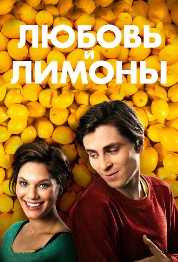Любовь и лимоны / Små citroner gula (2013) 
