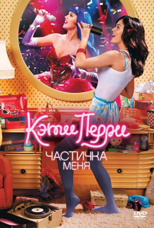 Кэти Перри: Частичка меня / Katy Perry: Part of Me (2012) 
