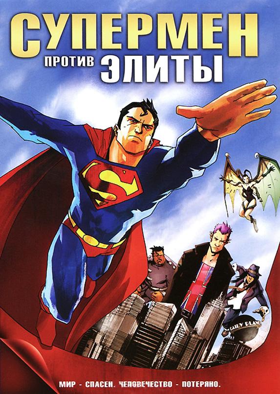 Супермен против Элиты / Superman vs.The Elite (2012) 