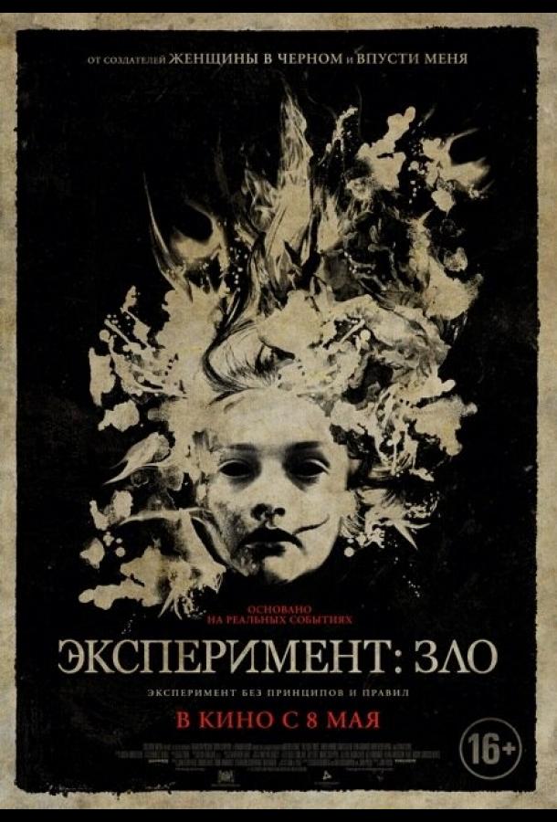 Эксперимент: Зло / The Quiet Ones (2014) 