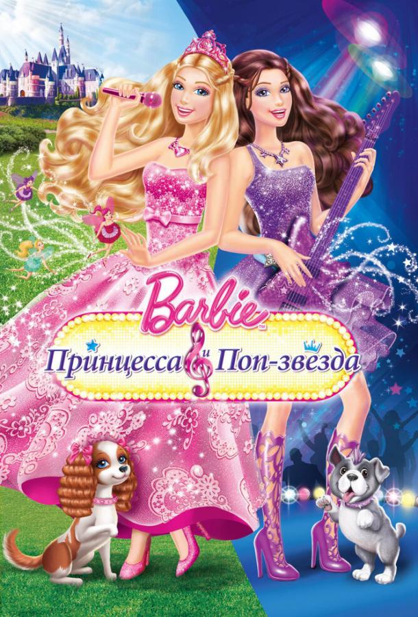 Барби: Принцесса и поп-звезда / Barbie: The Princess & The Popstar (2012) 