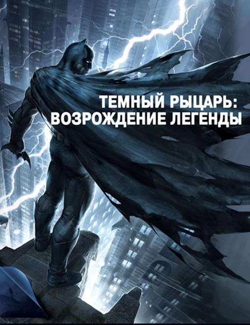 Темный рыцарь: Возрождение легенды. Часть 1 / Бэтмен: Возвращение Темного рыцаря, Часть 1 / Batman: The Dark Knight Returns, Part 1 (2012) 