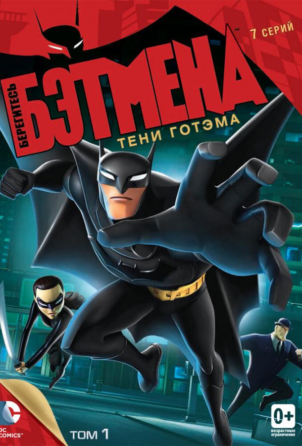 Берегитесь Бэтмена / Beware the Batman (2013) 