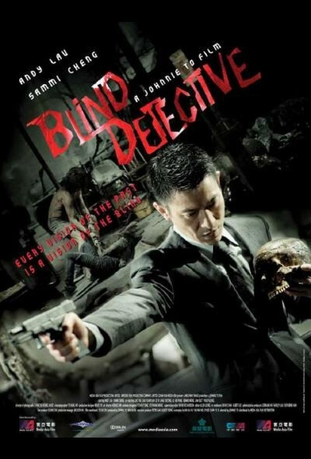 Слепой детектив / Mang taam (2013) 