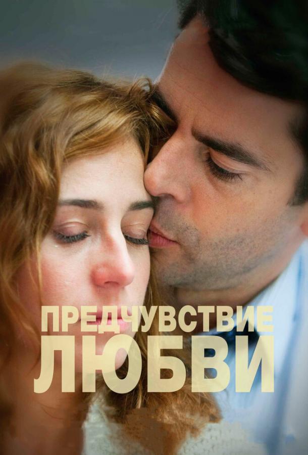 Предчувствие любви / Presentimientos (2013) 