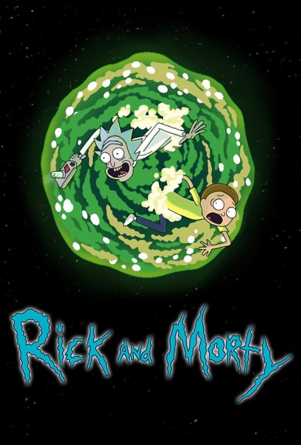 Рик и Морти / Rick and Morty (2013) 