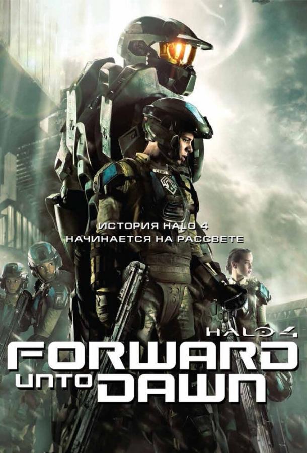 Halo 4: Идущий к рассвету / Halo 4: Forward Unto Dawn (2012) 