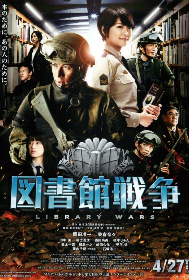 Библиотечные войны / Toshokan sensô (2013) 