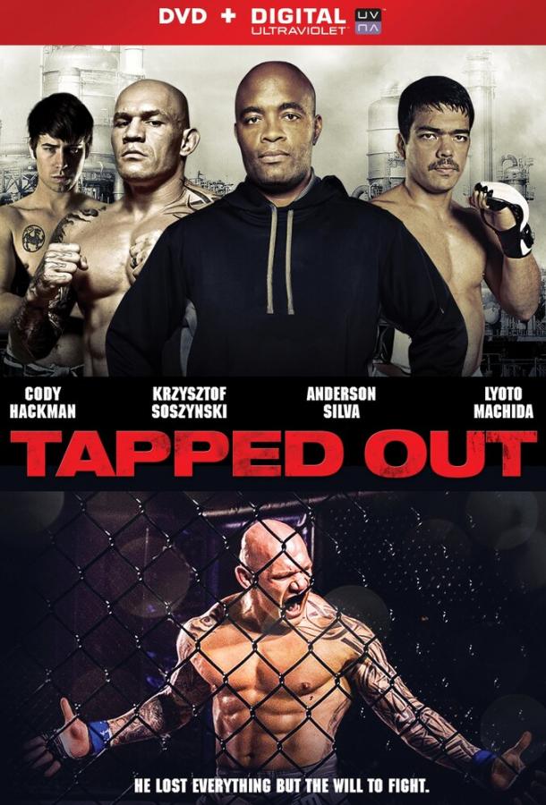 Рукопашный бой / Tapped Out (2014) 
