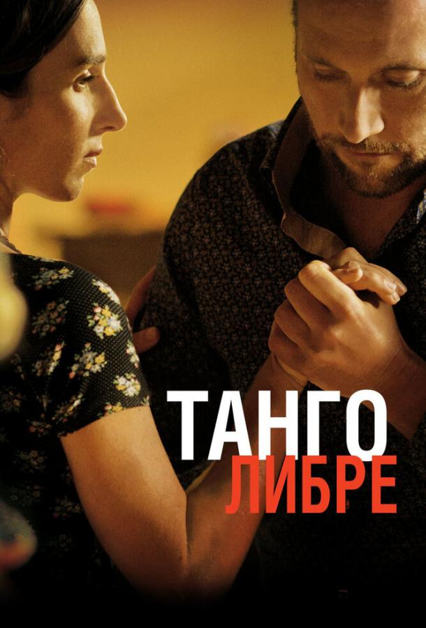 Танго либре / Tango libre (2012) 