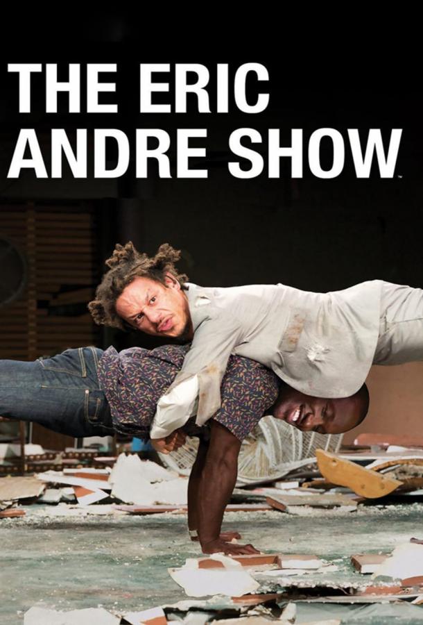 Шоу Эрика Андре / The Eric Andre Show (2012) 