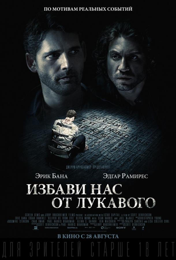 Избави нас от лукавого / Deliver Us from Evil (2014) 