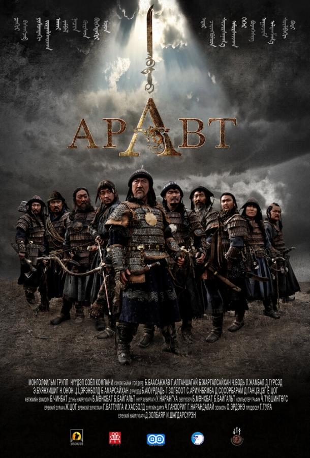 Аравт – 10 солдат Чингисхана / ARAVT - The Ten Soldiers of Chinggis Khaan (2012) 