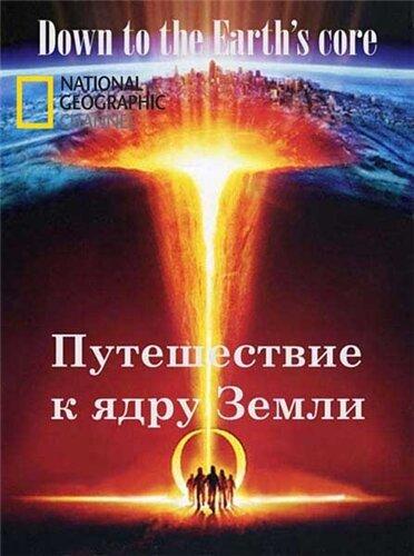 Путешествие к ядру Земли / Down to the Earth's Core (2012) 