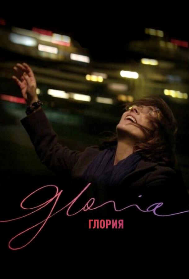 Глория / Gloria (2013) 