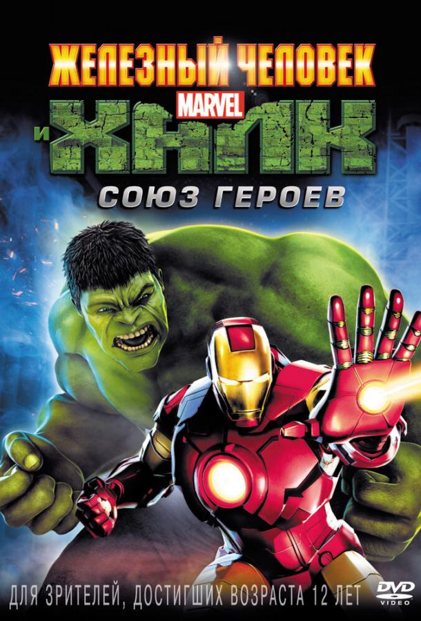 Железный человек и Халк: Союз героев / Iron Man & Hulk: Heroes United (2013) 