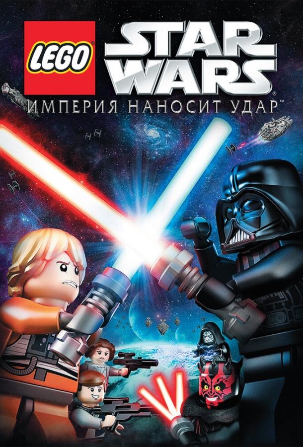 Lego Звездные войны: Империя наносит удар / Lego Star Wars: The Empire Strikes Out (2012) 