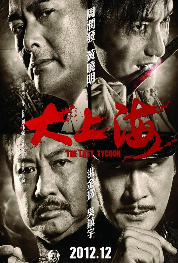 Последний магнат / Da Shang Hai (2012) 