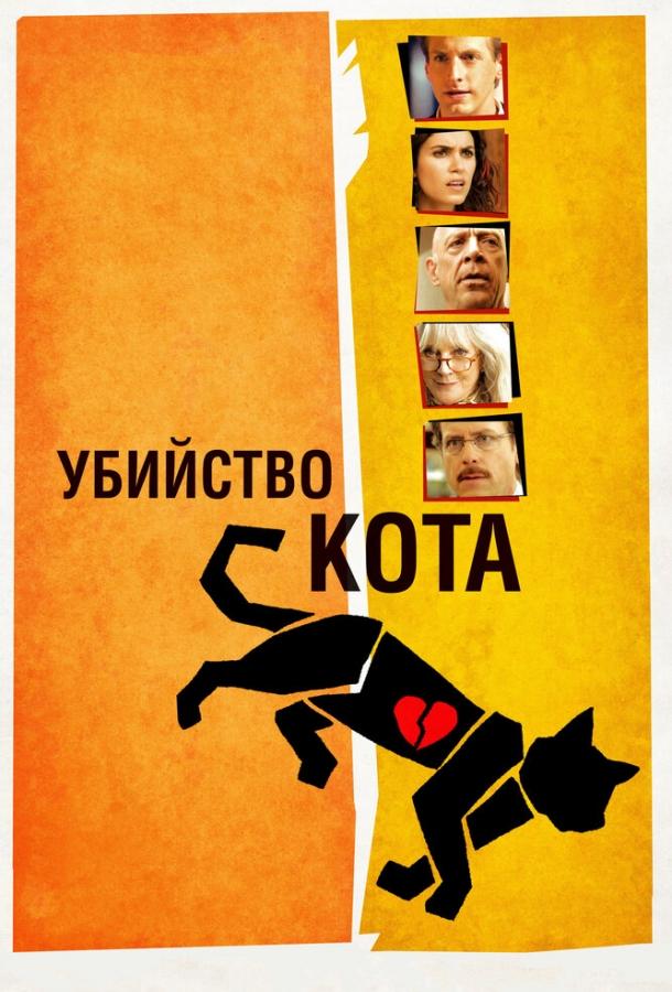 Убийство кота / Murder of a Cat (2013) 