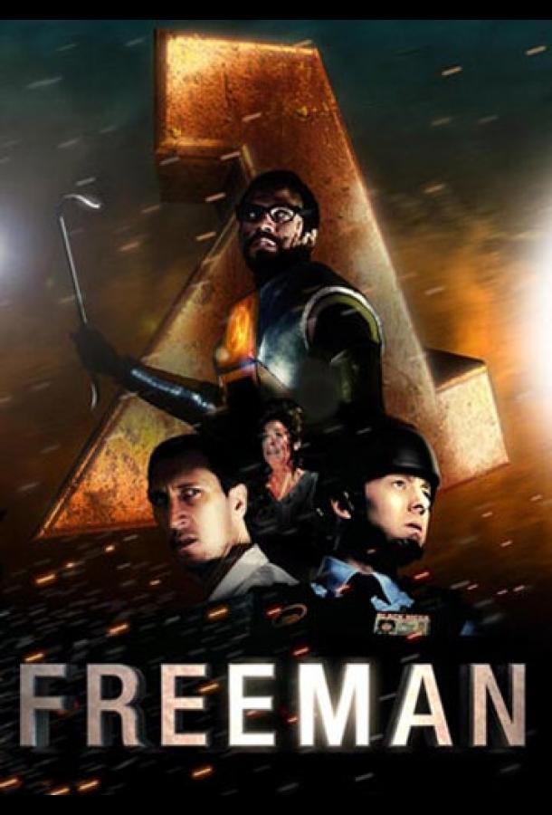 Знакомство с Фрименом / Enter the Freeman (2012) 