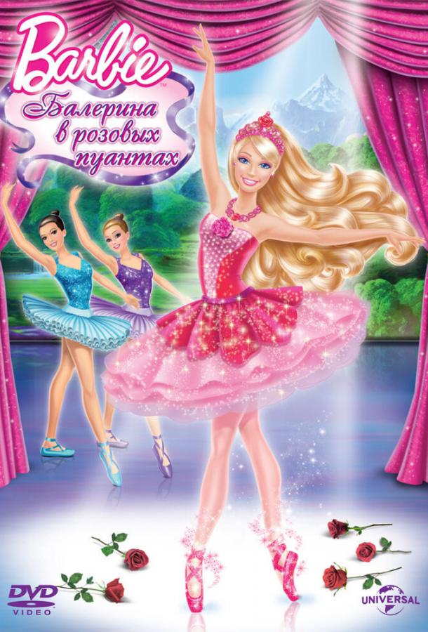 Barbie: Балерина в розовых пуантах / Barbie in The Pink Shoes (2013) 