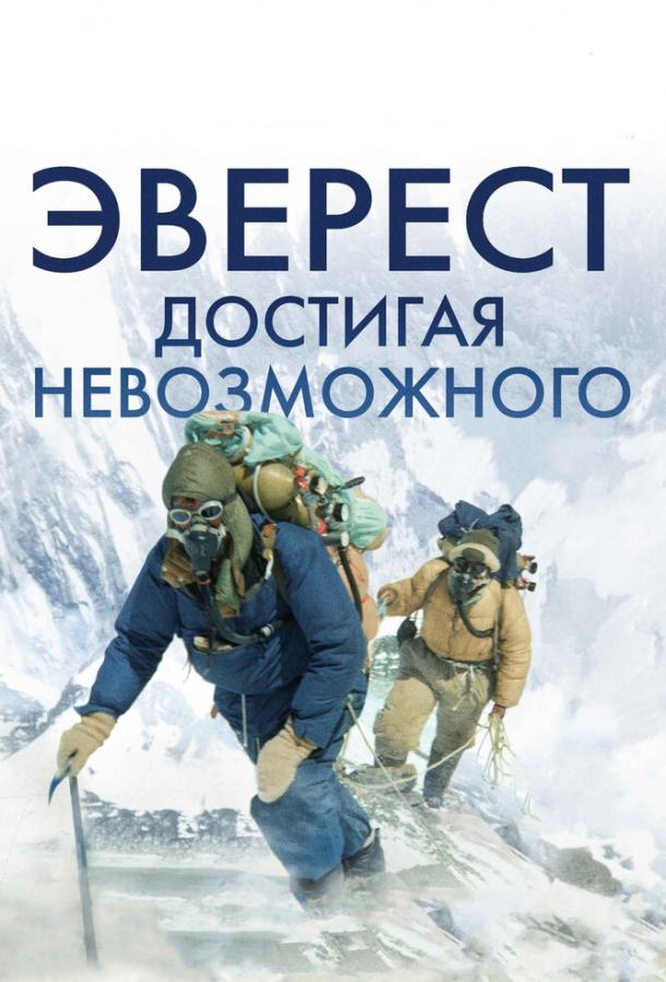 Эверест. Достигая невозможного / Beyond the Edge (2013) 