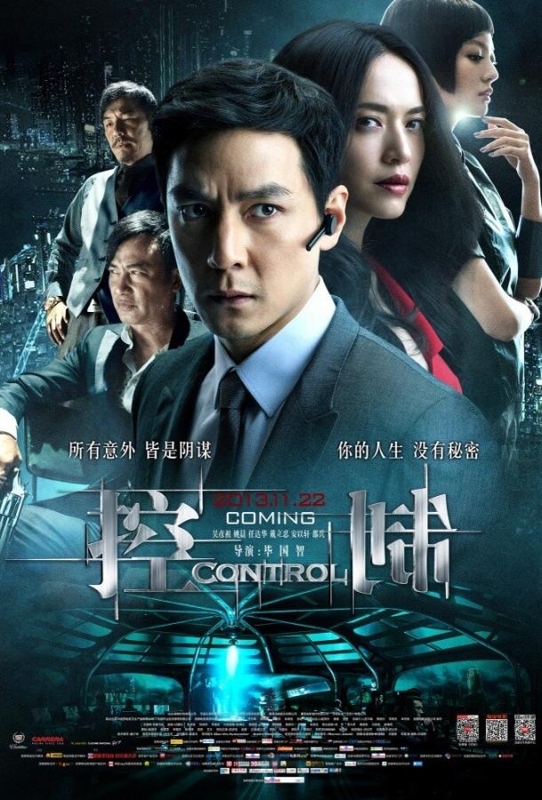 Контроль / Kong cheng ji (2013) 