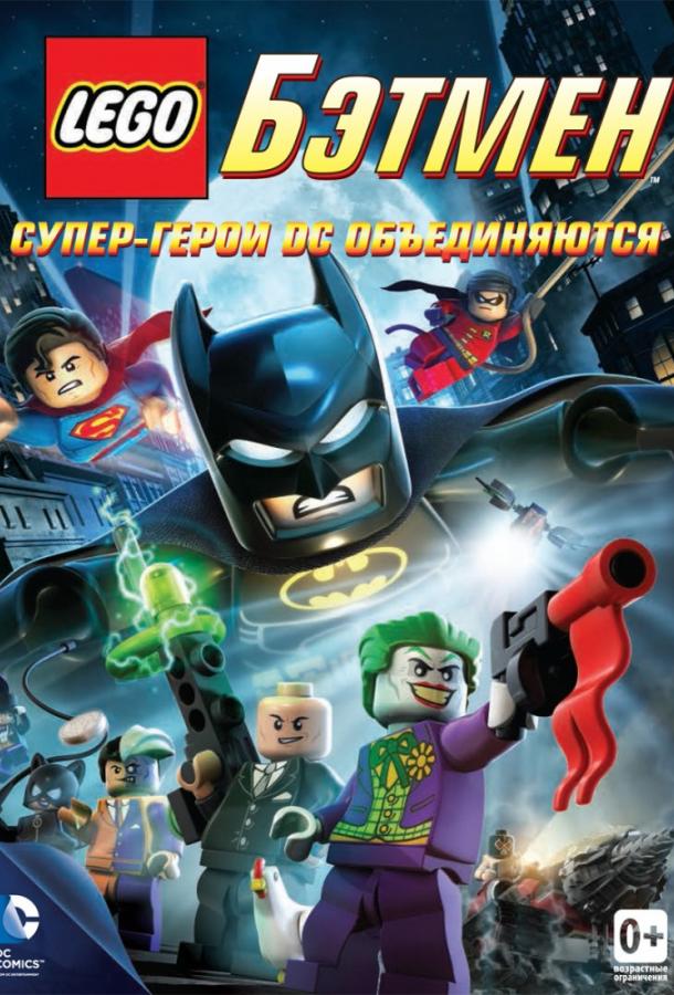 LEGO Бэтмен: Супер-герои DC объединяются / LEGO Batman: The Movie - DC Super Heroes Unite (2013) 