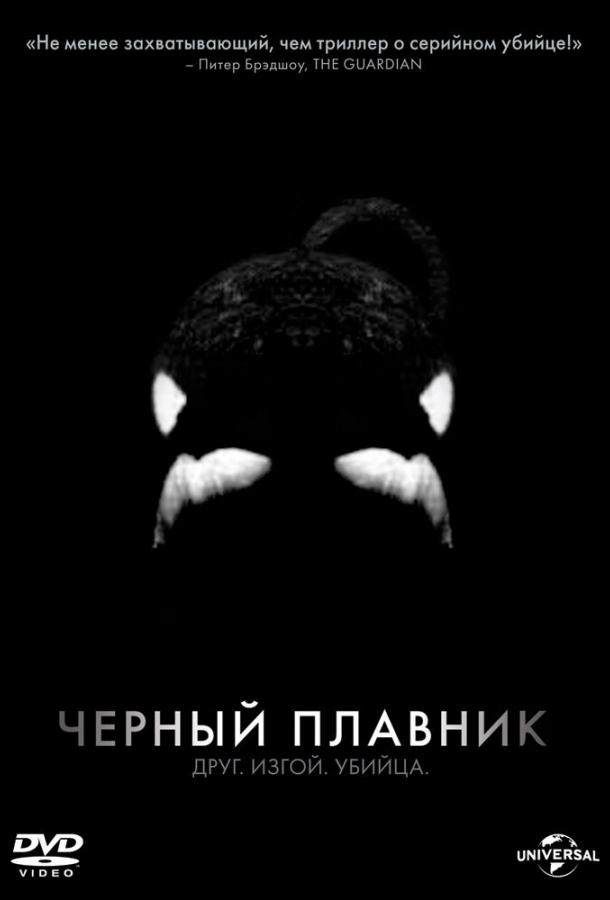 Черный плавник / Blackfish (2013) 