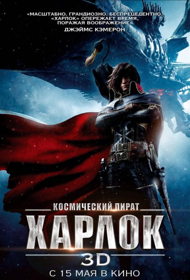 Космический пират Харлок / Space Pirate Captain Harlock (2013) 