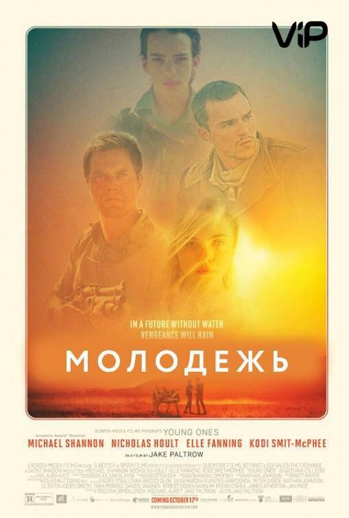 Молодежь / Young Ones (2014) 
