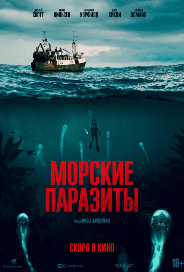 Морские паразиты / Sea Fever (2019) 