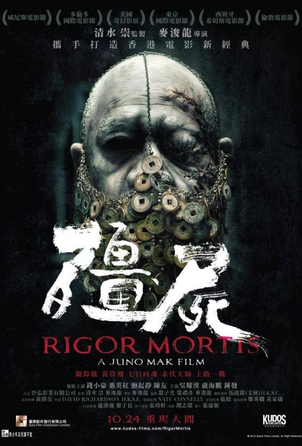 Трупное окоченение / Goeng si / Rigor Mortis - Leichenstarre (2013) 