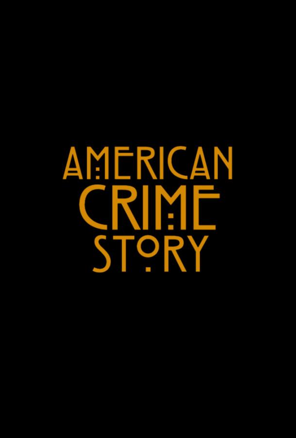 Американская история преступлений / American Crime Story (2016) 