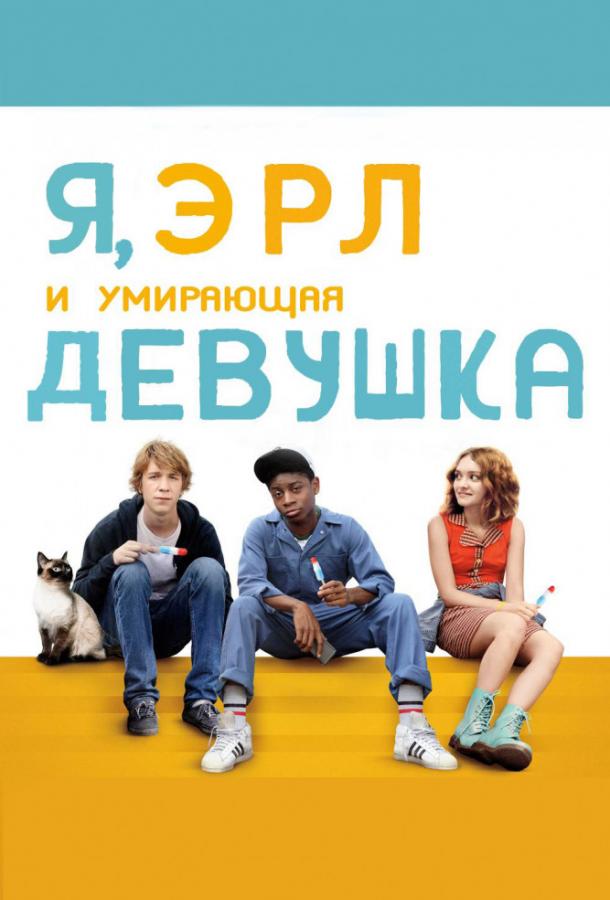 Я, Эрл и умирающая девушка / Me and Earl and the Dying Girl (2015) 
