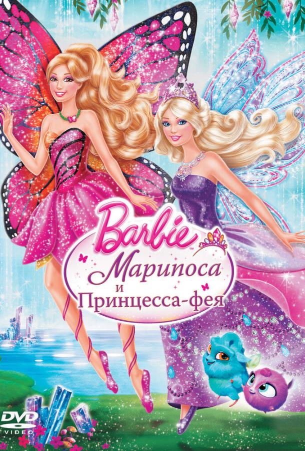 Barbie: Марипоса и Принцесса-фея / Barbie: Mariposa & The Fairy Princess (2013) 