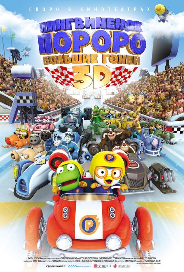 Пингвиненок Пороро: Большие гонки / Pororo, the Racing Adventure (2013) 
