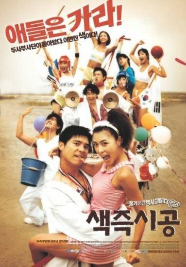 Секса круглый ноль / Saekjeuksigong (2002) 
