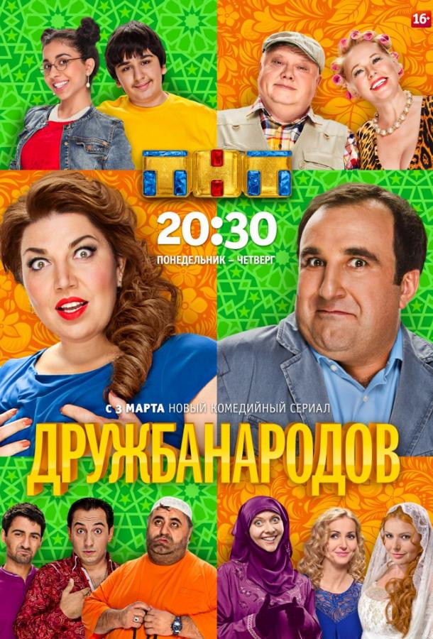 Дружба народов (2013) 