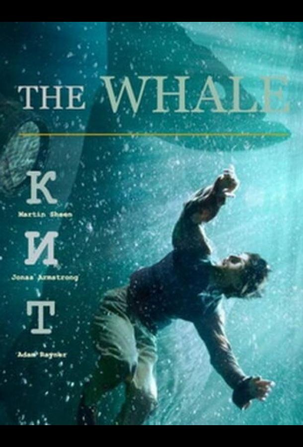 Кит / The Whale (2013) 