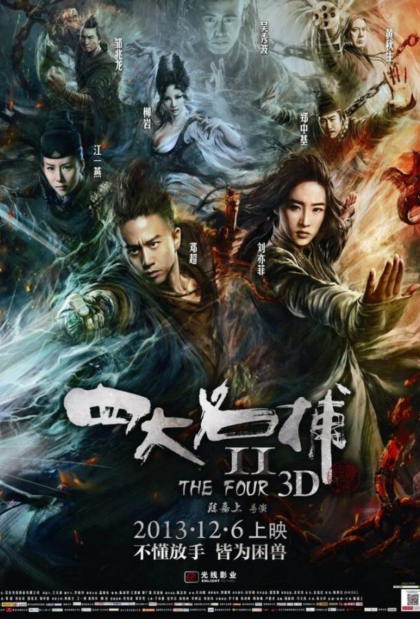 Четверо 2 / Si Da Ming Bu 2 (2013) 