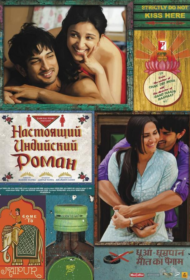 Настоящий индийский роман / Shuddh Desi Romance (2013) 
