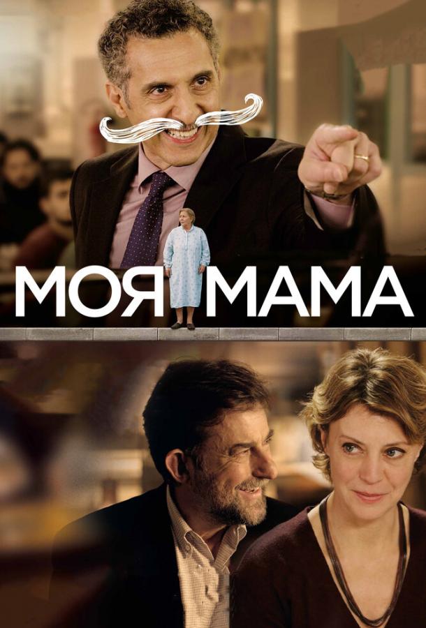 Моя мама / Mia madre (2015) 