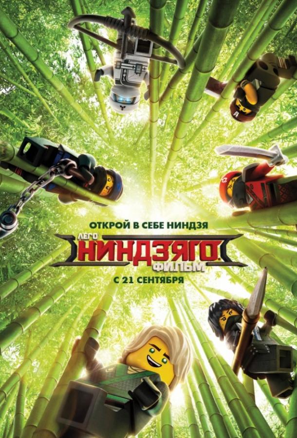 ЛЕГО Ниндзяго Фильм / The LEGO Ninjago Movie (2017) 