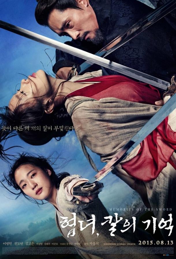 Воспоминания меча / Hyeobnyeo, kalui gieok (2015) 