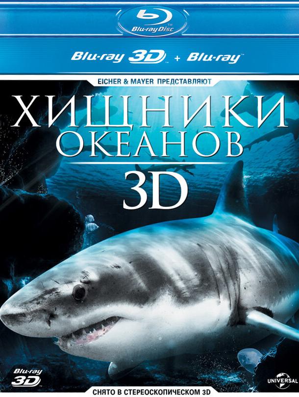 Хищники океанов 3D / Ocean Predators 3D (2013) 